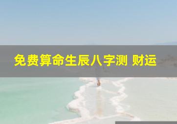 免费算命生辰八字测 财运